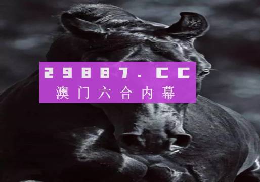 澳门2036，新纪元下的开奖结果记录与展望未来趋势分析