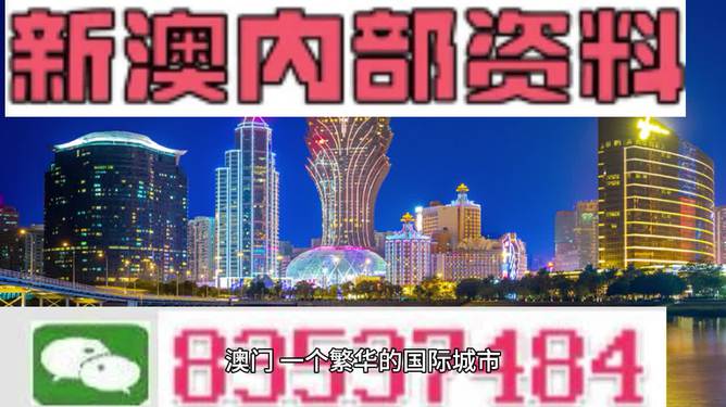澳门2035，探索未来之城的多元魅力与机遇的精准资料大全