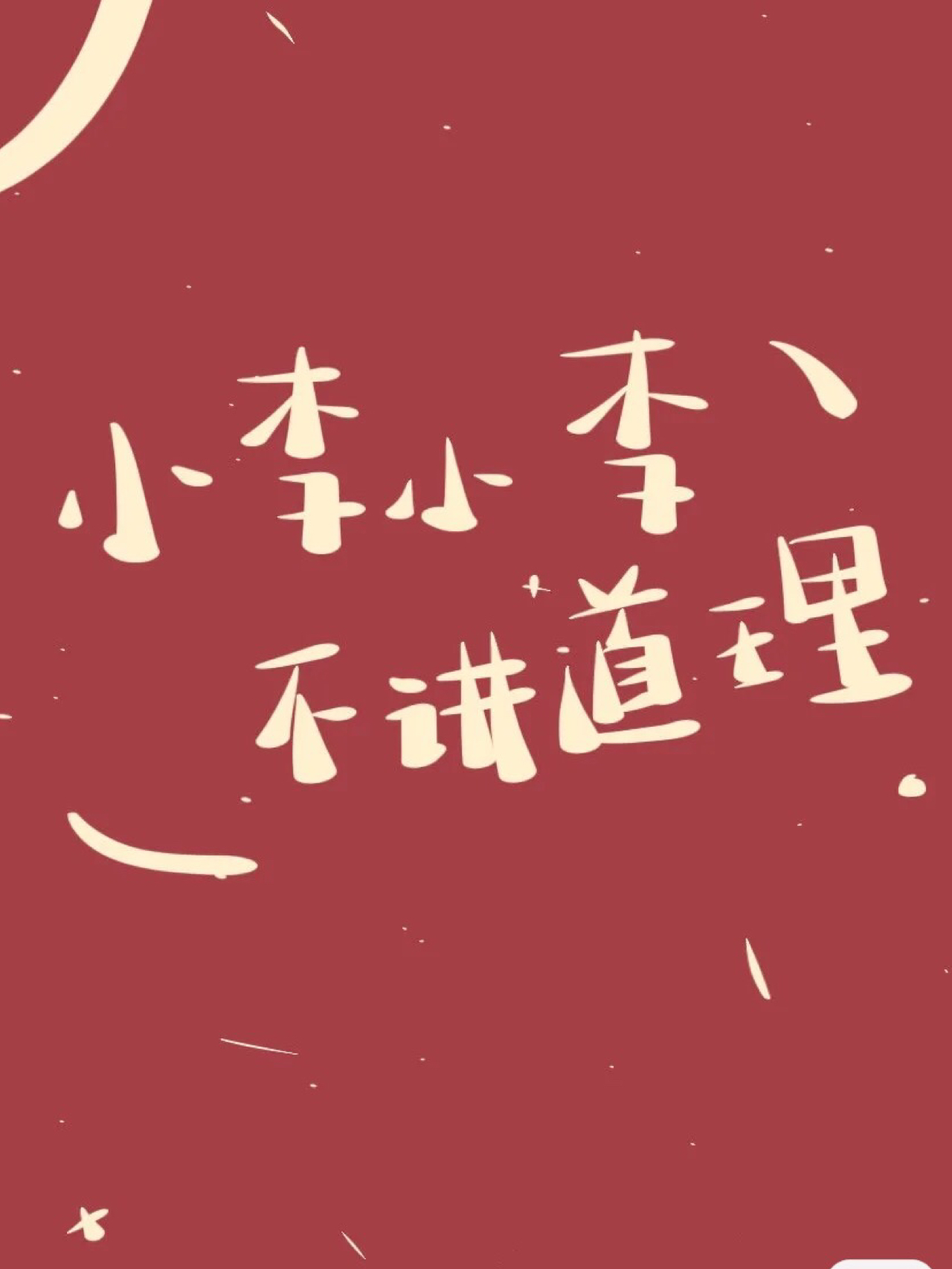 小李的意外之喜，玫瑰金人的奇妙邃遇