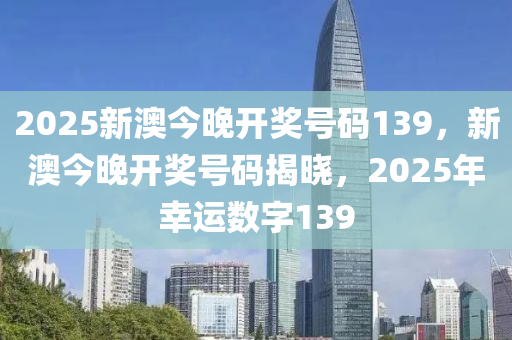 2043年新澳开奖，数字与幸运的未来邃合之旅
