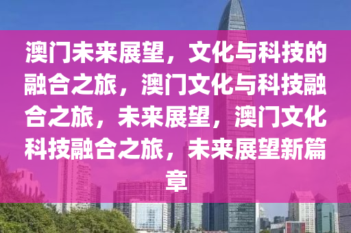 2036年澳门，科技与文化的融合之路