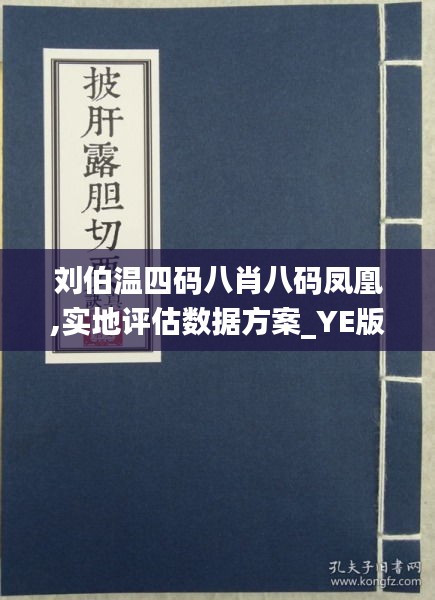 揭秘刘伯温四肖八码，网络迷思与理性分析的碰撞解析。