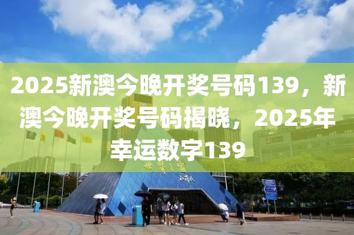 2046年新澳开奖，数字与梦想的奇妙邃旅之旅揭秘未来彩票盛宴！