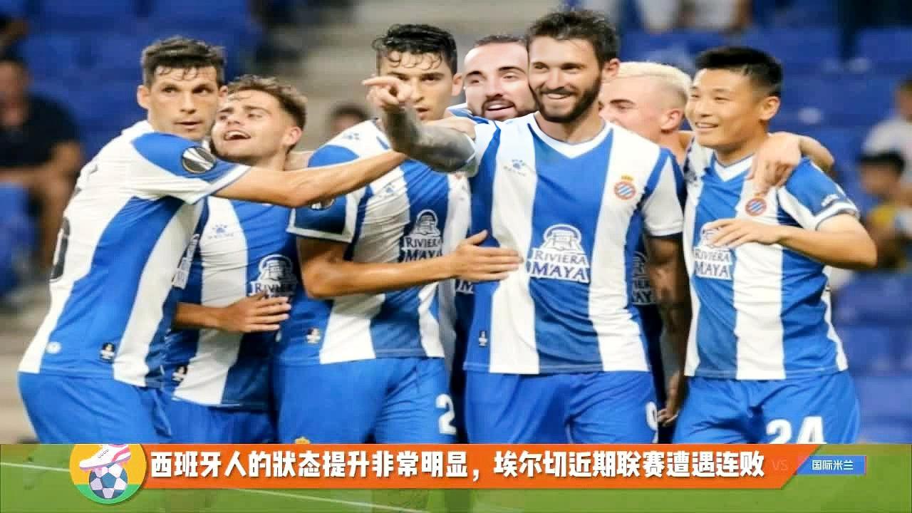 西甲保级焦点战，埃尔切vs西班牙人，胜负预测与战术分析揭秘！
