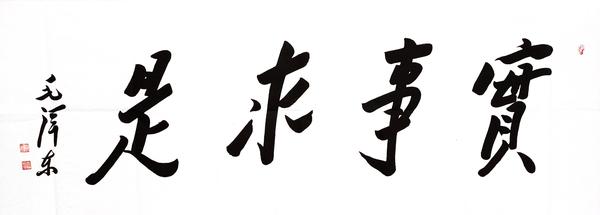 探寻真相与价值的实事求是之路