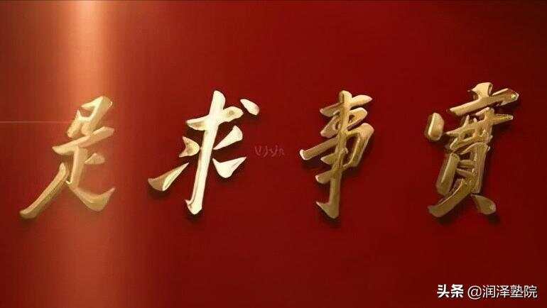 实事求是,智慧传承与现代实践的桥梁