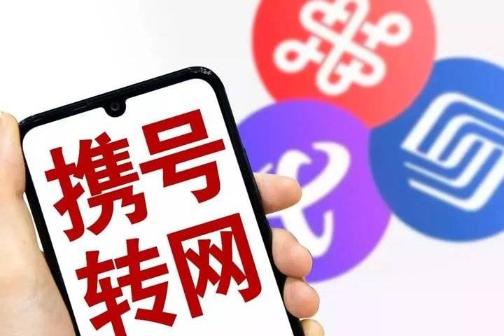 携号转网，从期待到后悔的数字之旅