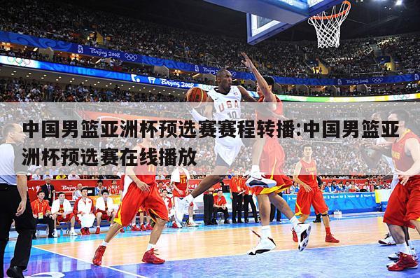 亚冠男篮直播，激情与梦想的碰撞，见证篮球荣耀时刻！