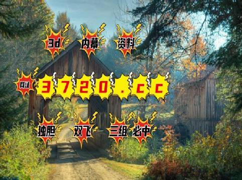 解锁3D牛彩藏机图正版，探索数字娱乐新纪元的奥秘之旅。