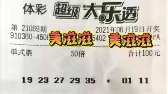 2019年大乐透第35期开奖，梦想与幸运的璀璨碰撞！