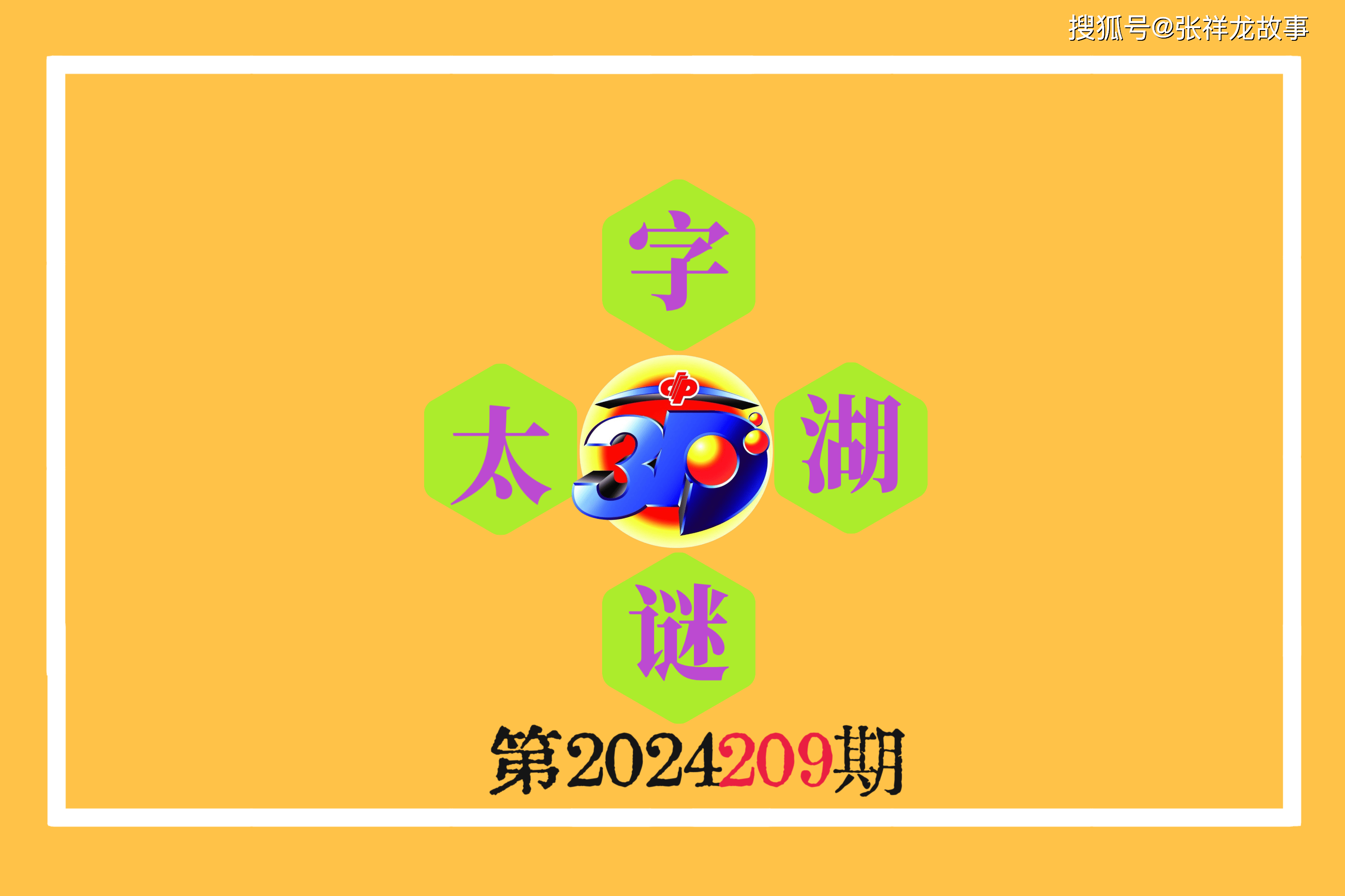 太湖字谜