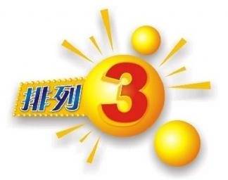排列三开奖结果