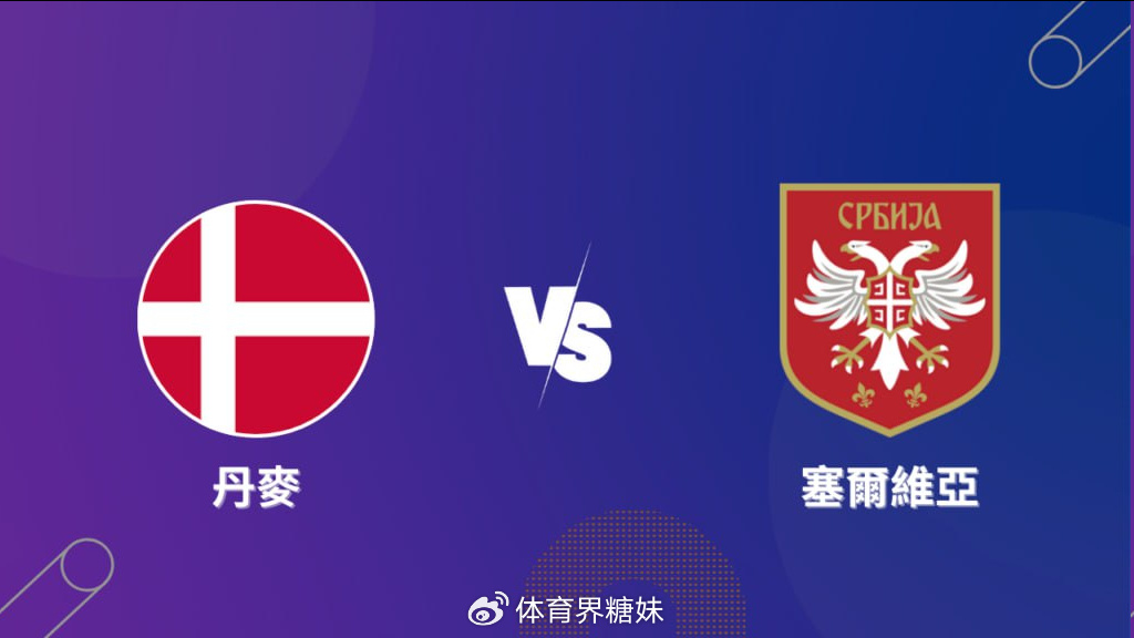 丹麦对阵塞尔维亚，比赛比分揭晓！
