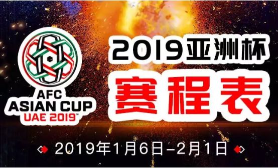 2019年亚洲杯，激情与荣耀的直播盛宴