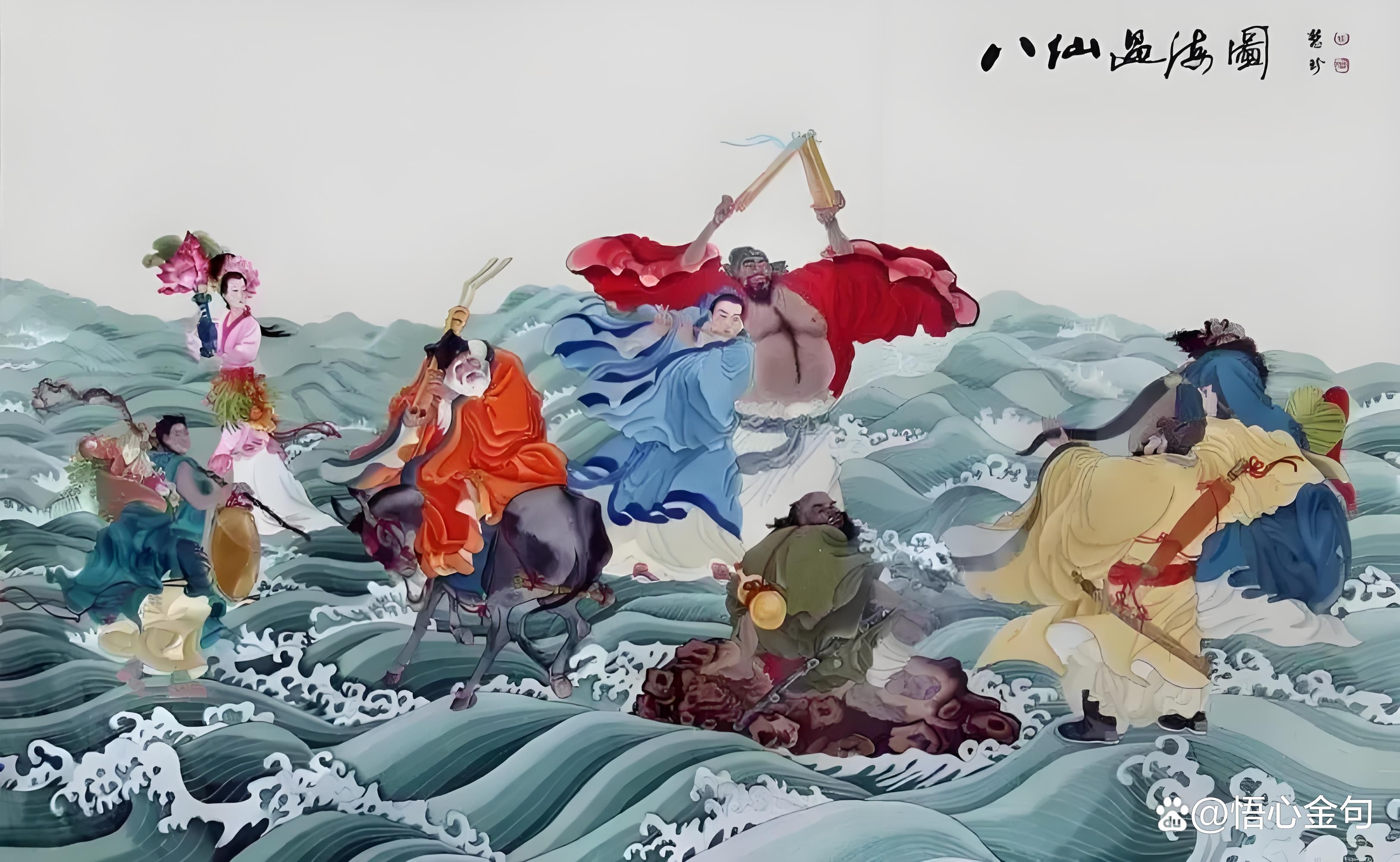 八仙过海